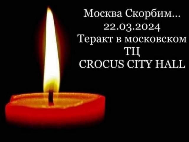 В России траур по погибшим в Crocus City Hall