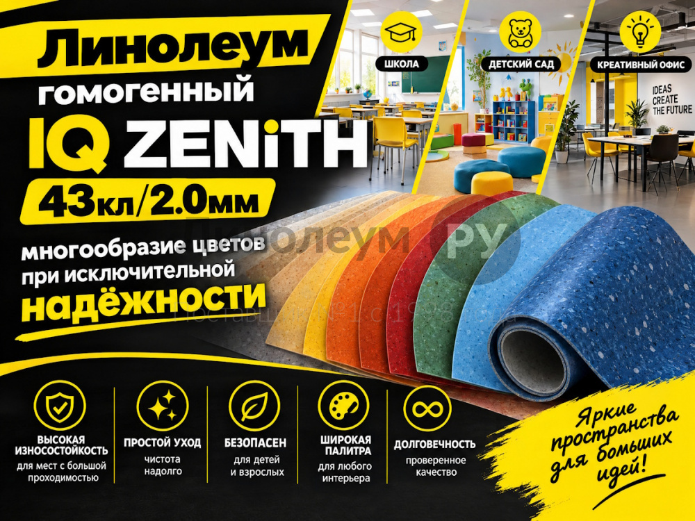 Линолеум коммерческий гомогенный IQ ZENITH