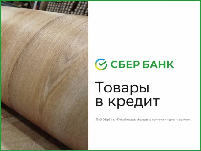 Покупка линолеума с кредитом от СберБанка