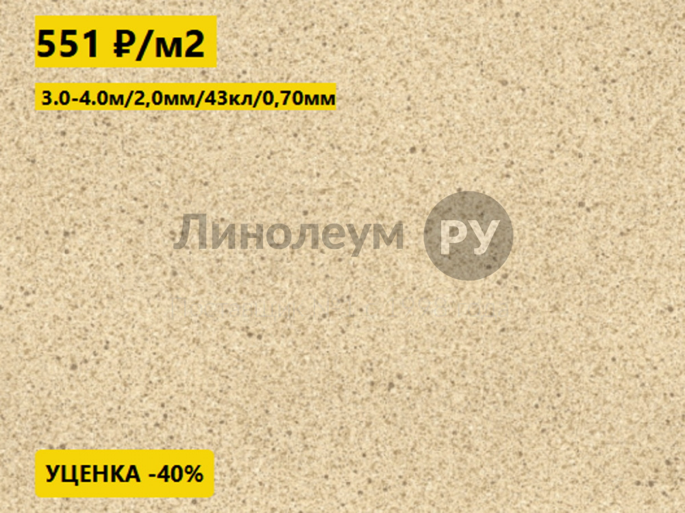Дизайн - Линолеум уценка CENTRA SEDNA T34 - (2.0 м) - Линолеум с уценкой до 80%