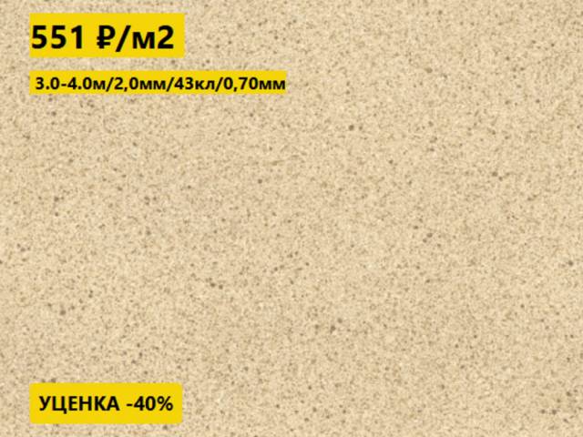 Линолеум с уценкой до 80% Дизайн - Линолеум уценка CENTRA SEDNA T34 2.0 м