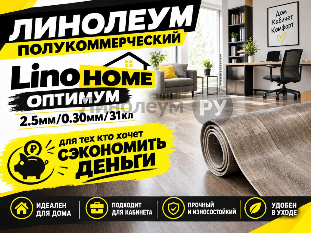 Линолеум полукоммерческий Lino HOME OPTIMUM