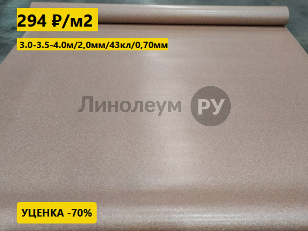 Линолеум с уценкой до 80%