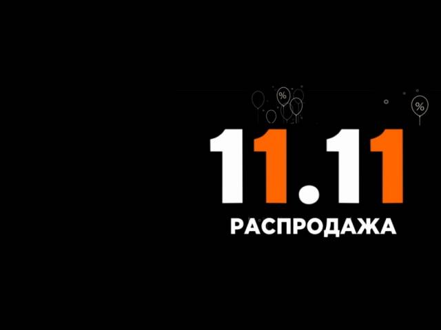 Отличные новости! Время пришло! Суперраспродажа 11.11 началась!