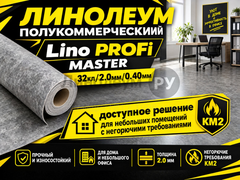 Линолеум полукоммерческий LiNO PROFi MASTER
