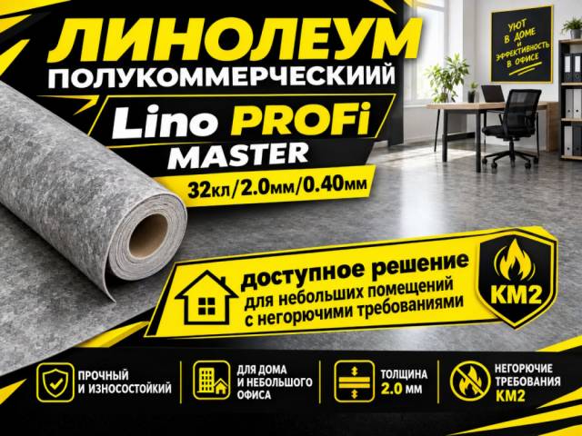 Линолеум полукоммерческий LiNO PROFi MASTER - 1