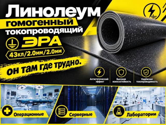 Линолеум токопроводящий ЭРА - 1