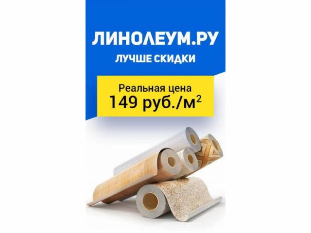 Новый линолеум на новой линии по производству, с новыми ценам 149.00 Руб