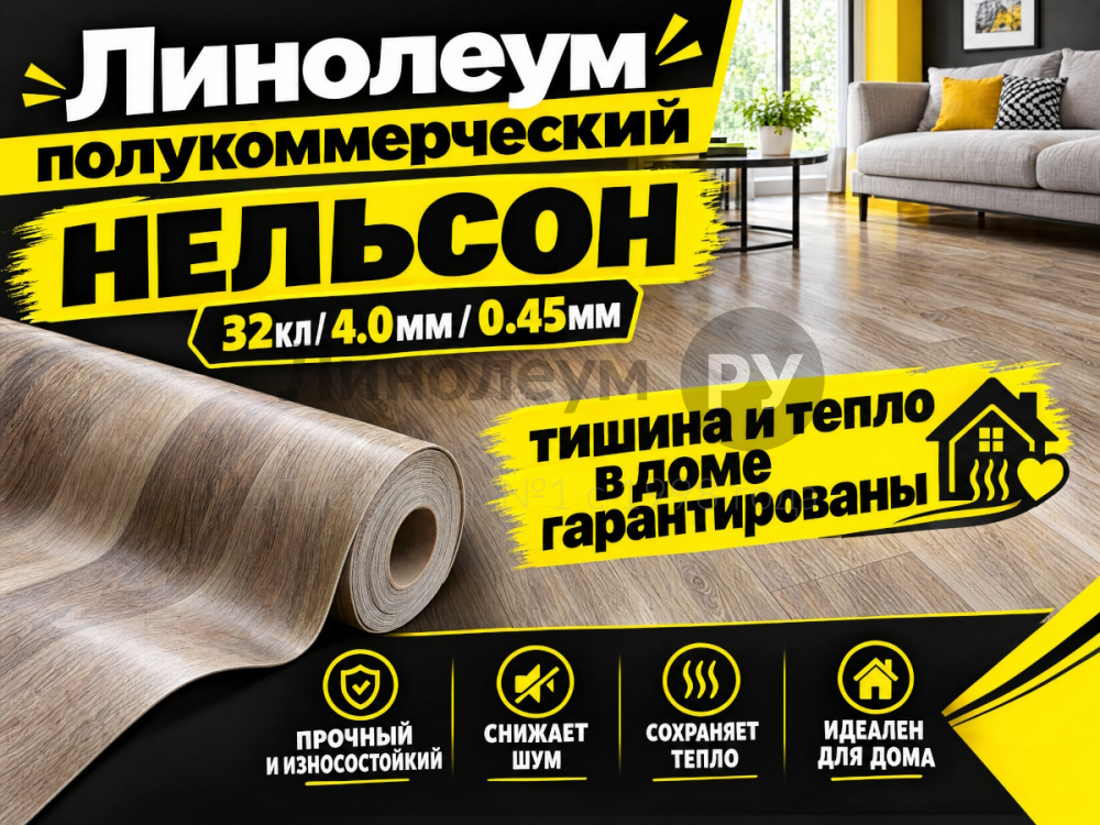 Линолеум полукоммерческий Lino HOME NELSON