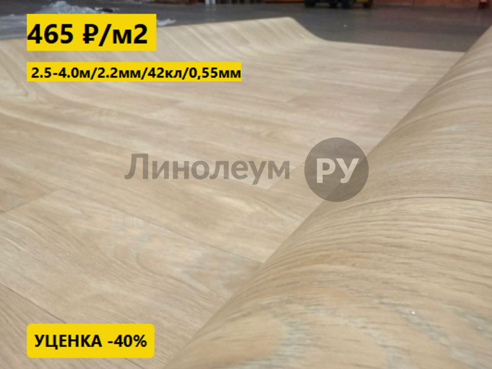 Линолеум с уценкой до 80%
