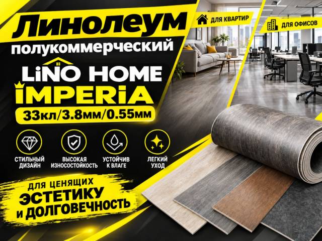 Линолеум полукоммерческий LiNO HOME iMPERiA - 1