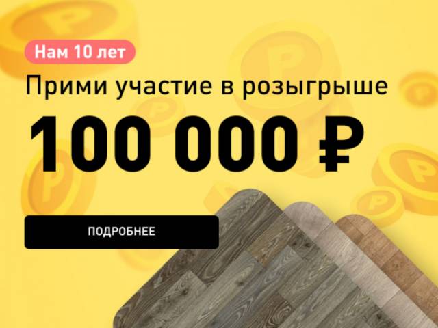Линолеум ру отмечает 10-летие. В честь этого события мы запускаем розыгрыш приза в 100к.