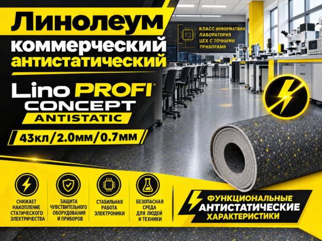 Линолеум коммерческий Lino PROFI CONCEPT ANTISTATIC - 4
