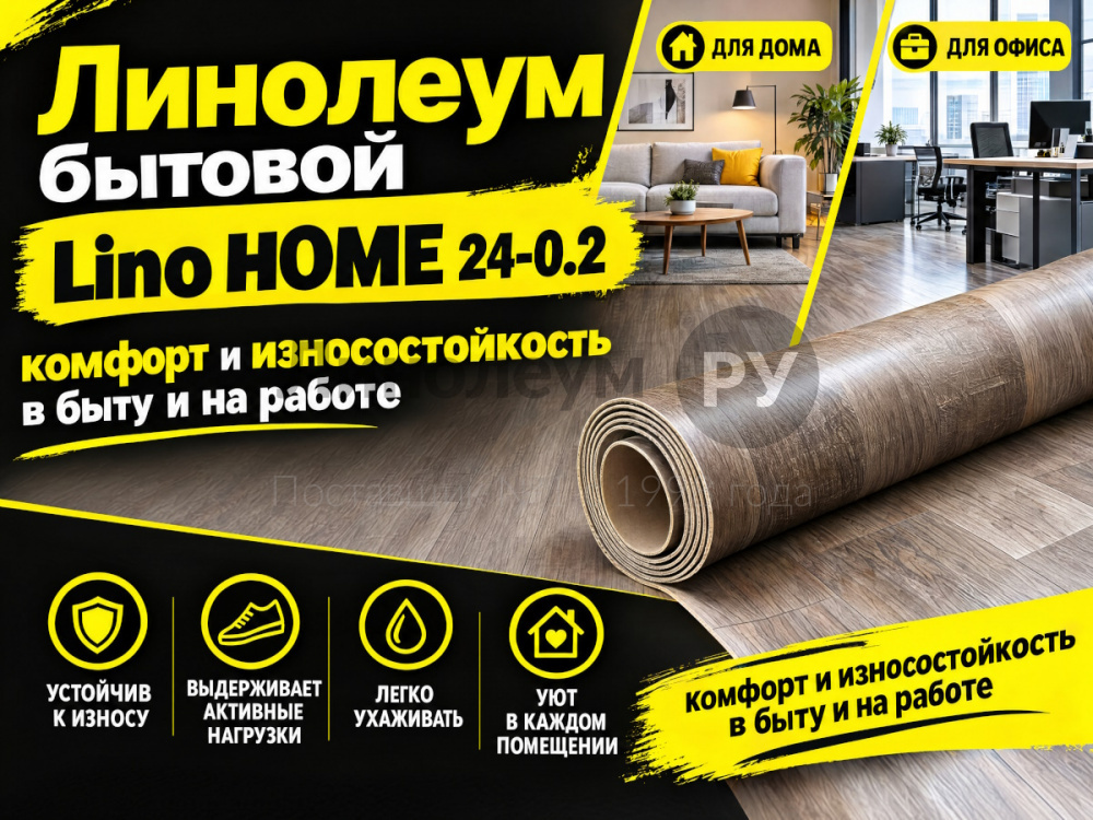 Линолеум бытовой Lino HOME 24-0.2