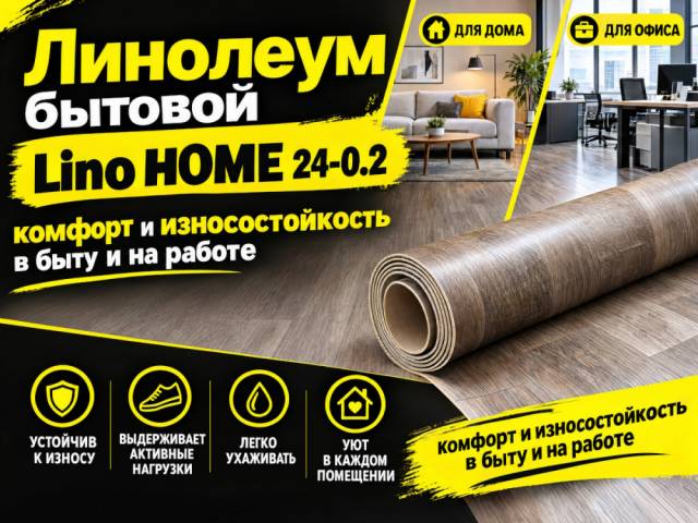 Линолеум бытовой Lino HOME 24-0.2 - 1