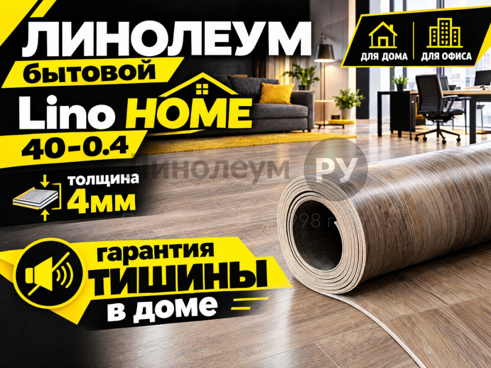 Линолеум бытовой Lino HOME 40-0.4