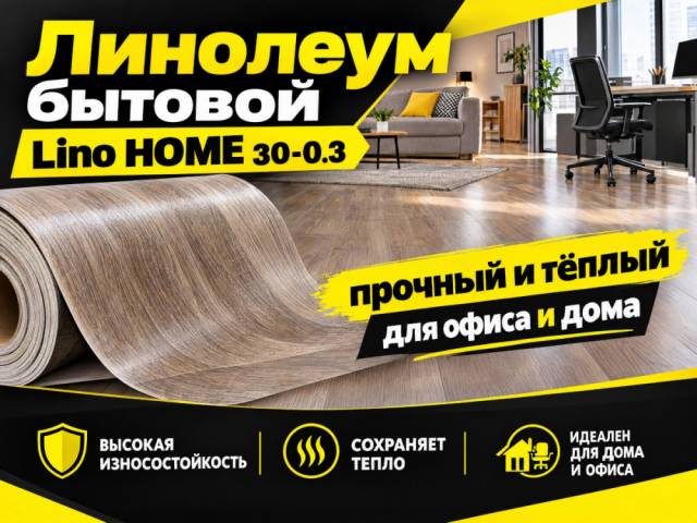 Линолеум бытовой Lino HOME 30-0.3 - 1