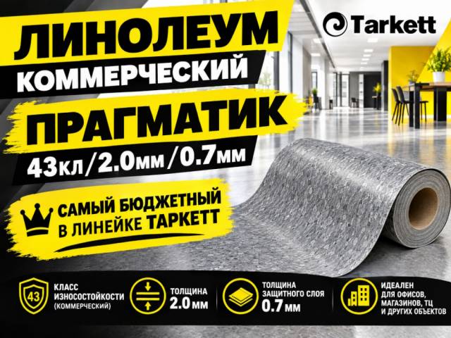 Линолеум коммерческий PRAGMATIC - 1
