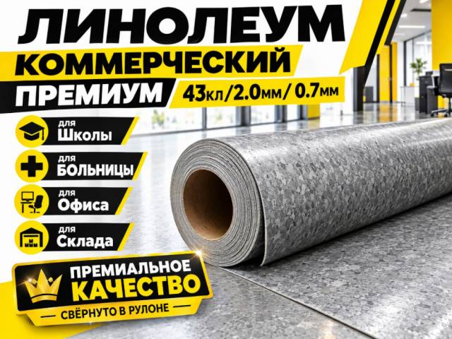 Линолеум коммерческий PREMIUM - 3