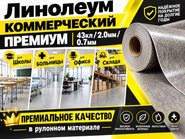 Линолеум коммерческий PREMIUM - 1
