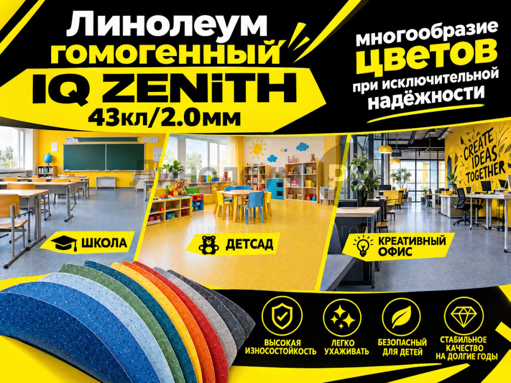 Линолеум коммерческий гомогенный IQ ZENITH