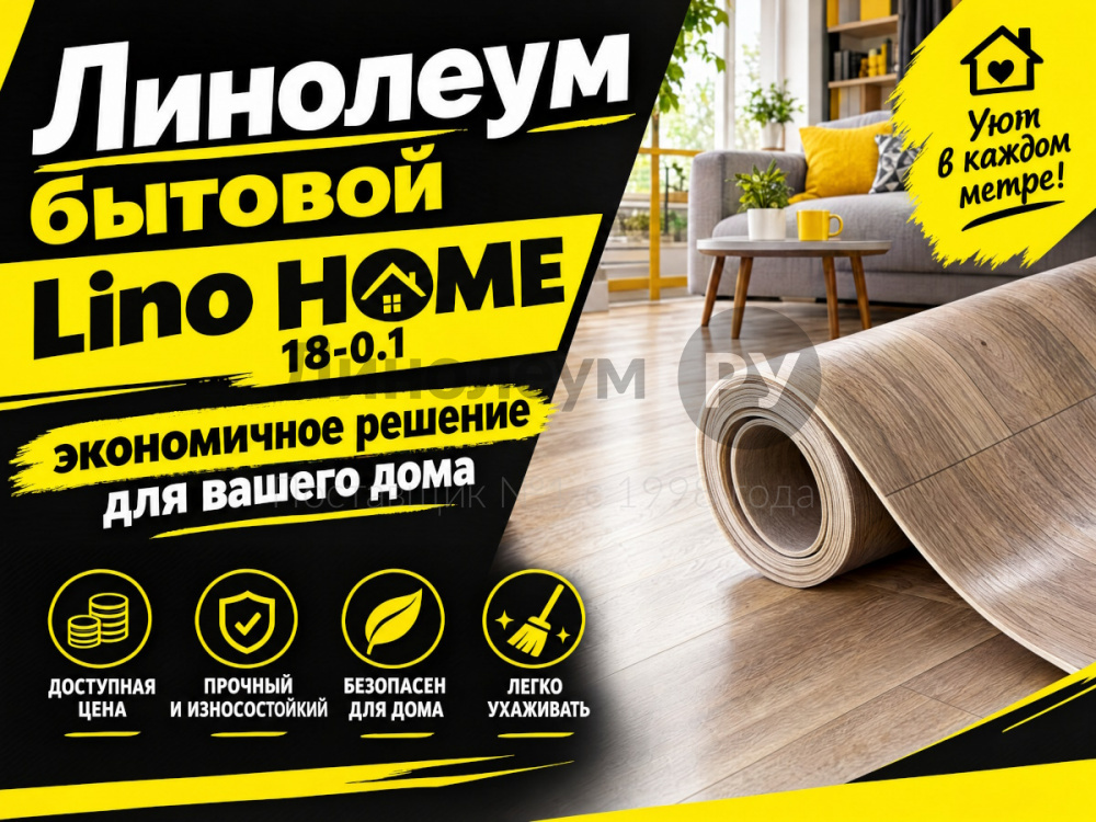 Линолеум бытовой Lino HOME 18-0.1