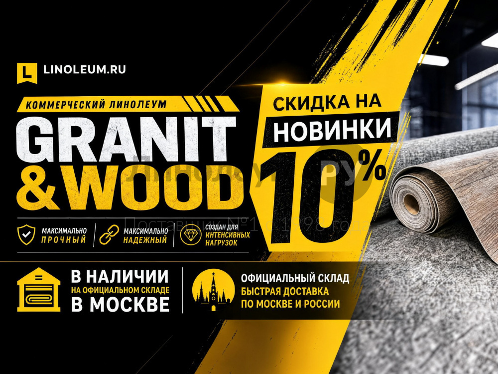Линолеум коммерческий Lino PROFI GRANIT & WOOD