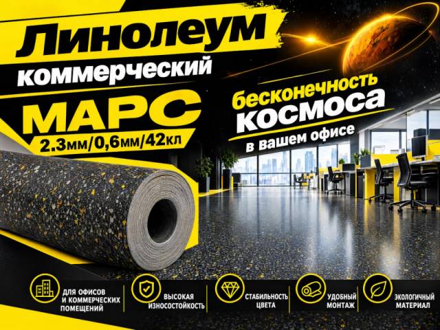 Линолеум коммерческий COMMERCiAL MARS - 1