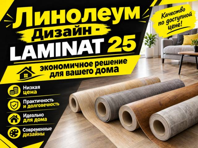 Линолеум бытовой Lino HOME 18-0.1 Дизайн - LAMINATE 25 2.5 м - 2