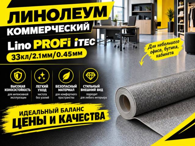 Линолеум коммерческий Lino PROFI iTEC - 1