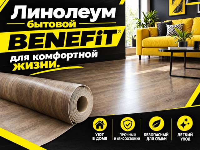 Линолеум бытовой BENEFiT - 1