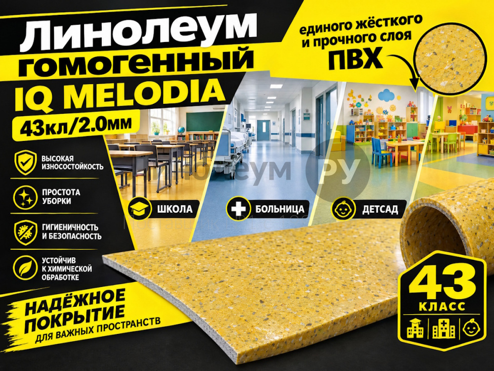 Линолеум коммерческий гомогенный IQ MELODIA
