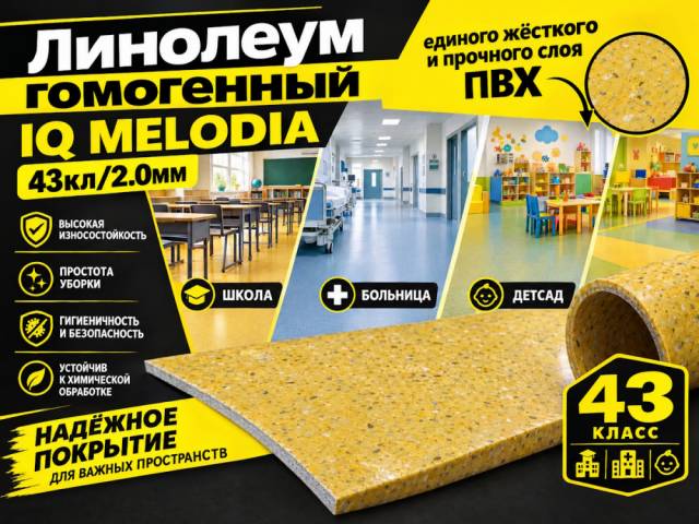 Линолеум коммерческий гомогенный IQ MELODIA - 1