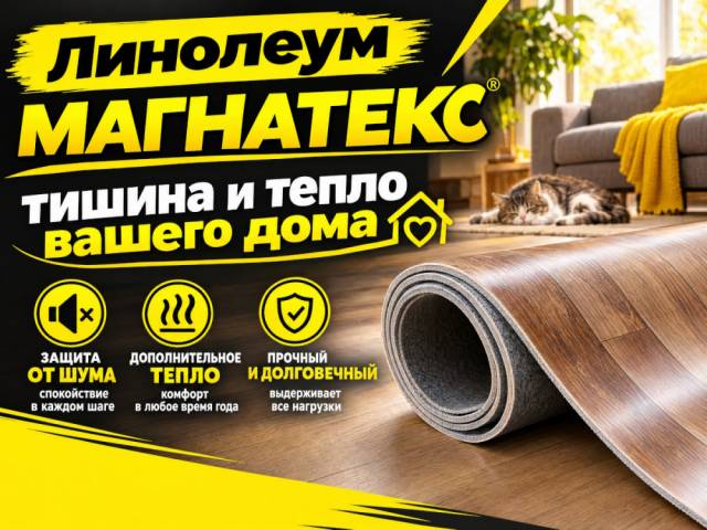 Линолеум полукоммерческий MAGNATEX - 1