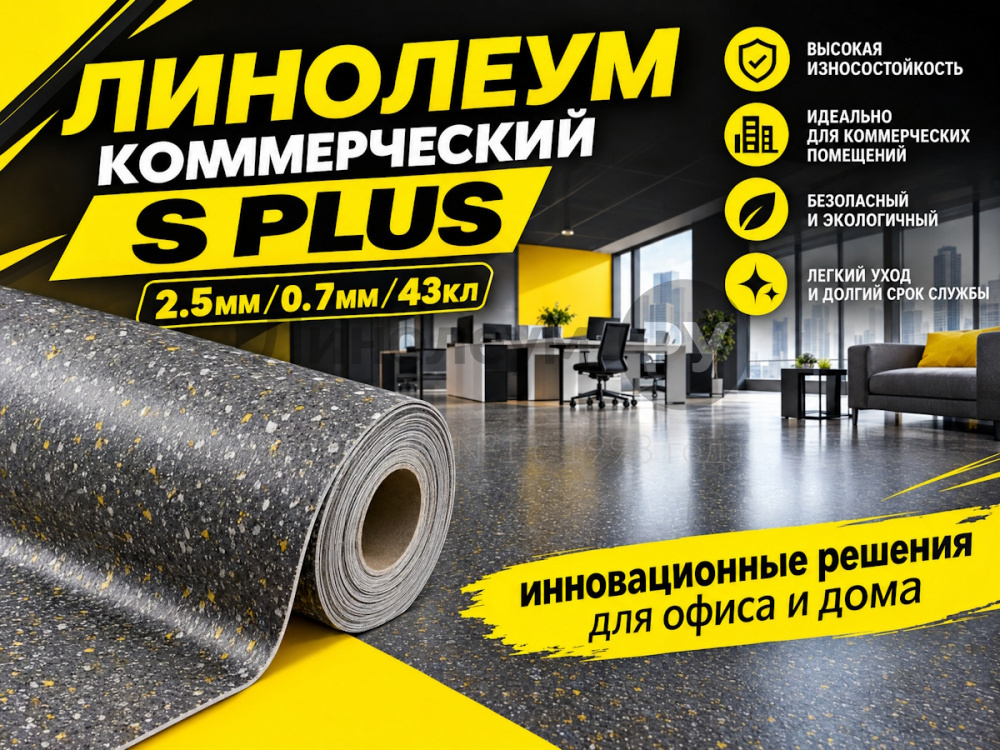 Линолеум коммерческий Lino PROFI S PLUS