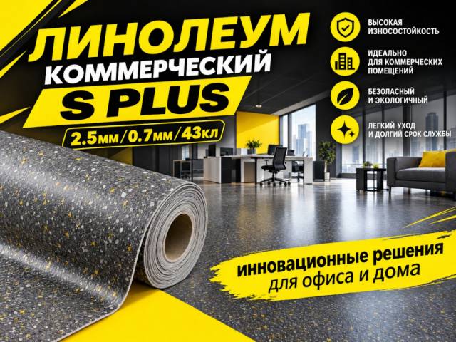Линолеум коммерческий Lino PROFI S PLUS - 1