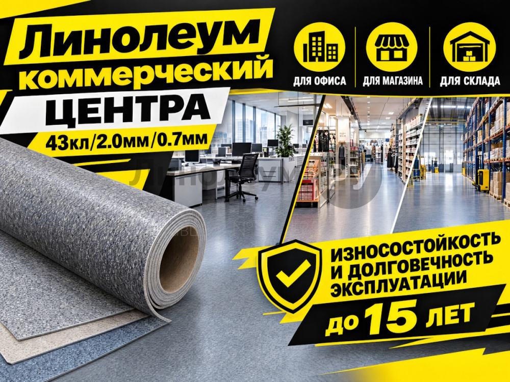 Линолеум коммерческий CENTRA