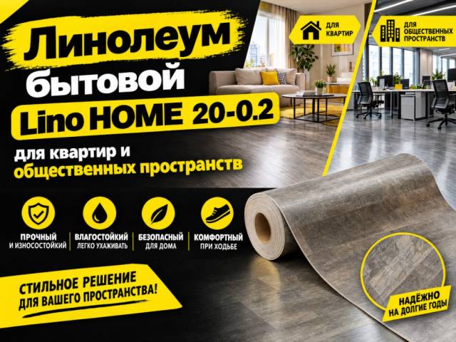 Линолеум бытовой Lino HOME 20-0.2 - 1