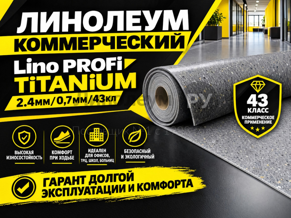 Линолеум коммерческий Lino PROFI TITANIUM