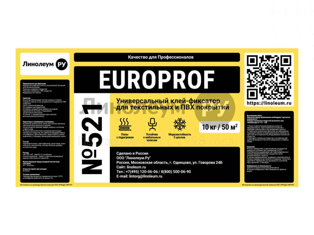 Клей для линолеума EUROPROF 521 фиксация - (10кг) - Клей для линолеума EUROPROF 521 фиксация 