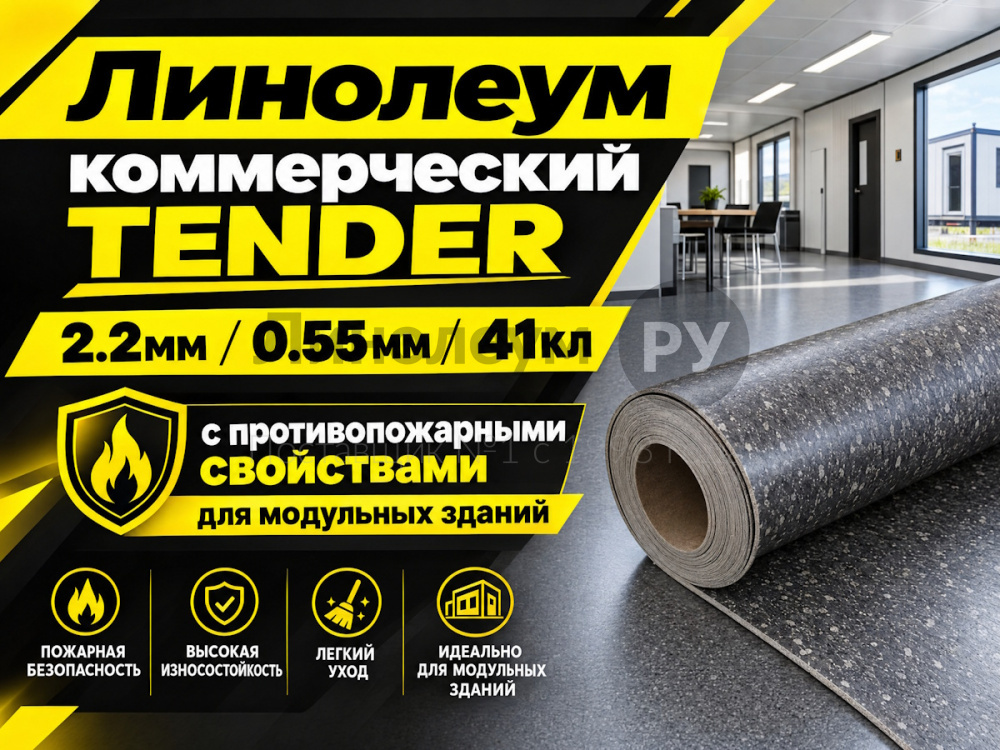 Линолеум коммерческий Lino PROFI TENDER