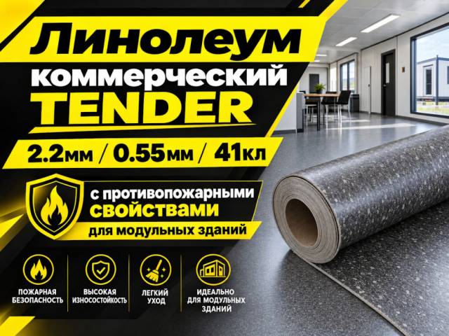 Линолеум коммерческий Lino PROFI TENDER - 1