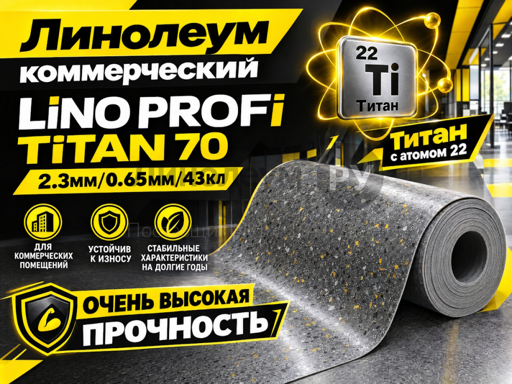Линолеум коммерческий Lino PROFI TiTAN 70