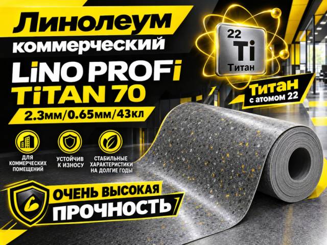 Линолеум коммерческий Lino PROFI TiTAN 70 - 1