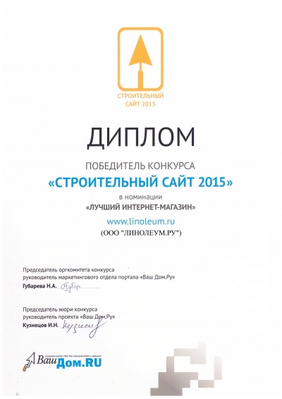 Linoleum.ru - победитель конкурса СТРОИТЕЛЬНЫЙ САЙТ 2015!