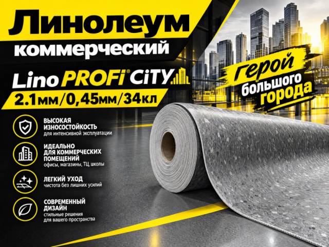 Линолеум коммерческий LiNO PROFI CiTY - 1