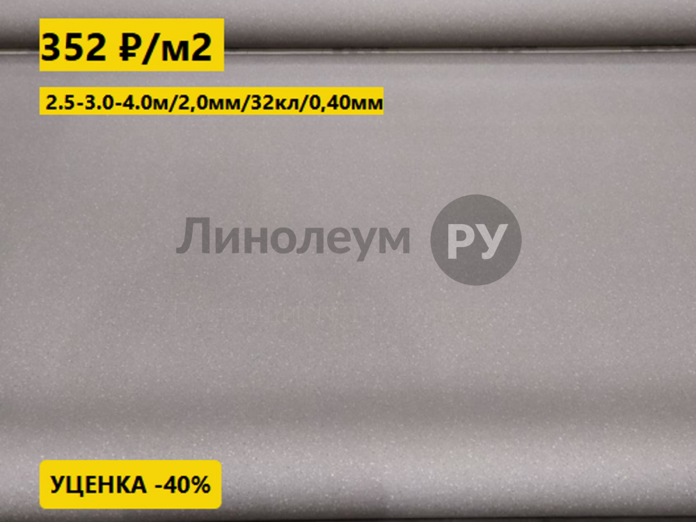 Дизайн - Линолеум уценка iNTER SAMSON T09 - (2.0 м) - Линолеум с уценкой до 80%