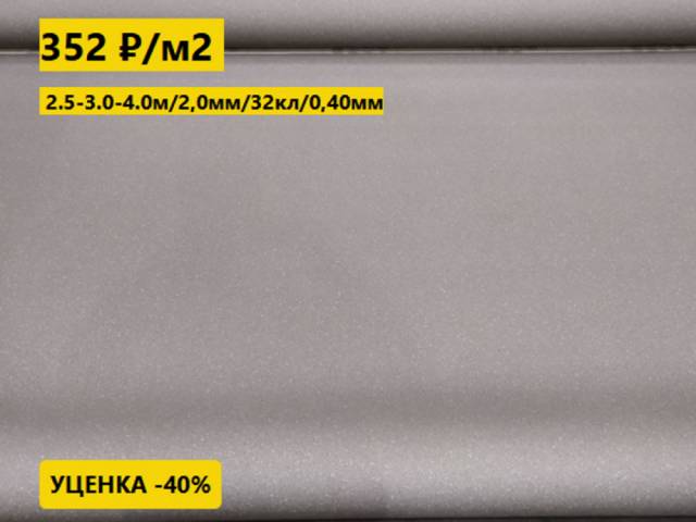 Линолеум с уценкой до 80% Дизайн - Линолеум уценка iNTER SAMSON T09 2.0 м