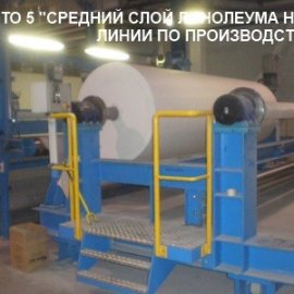 Линолеум-ПРОИЗВОДСТВО!