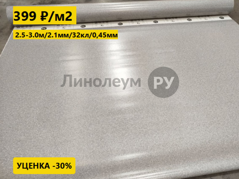 Линолеум с уценкой до 80%
